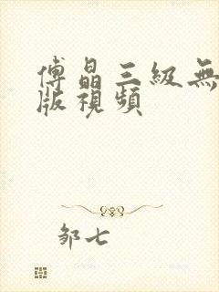傅晶三级无删减版视频