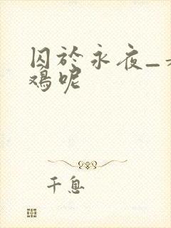 囚于永夜_麦香鸡呢封面