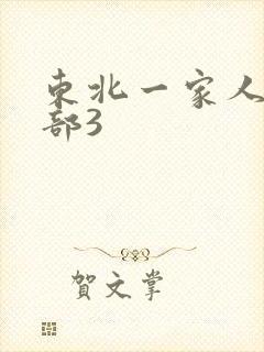 东北一家人第一部3