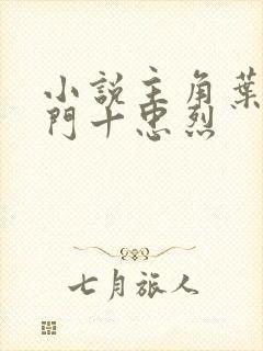 小说主角叶凡一门十忠烈