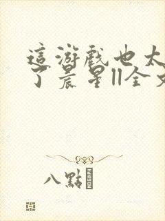 这游戏也太真实了晨星ll全文阅读免费