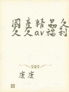 国产精品久久久久久av福利
