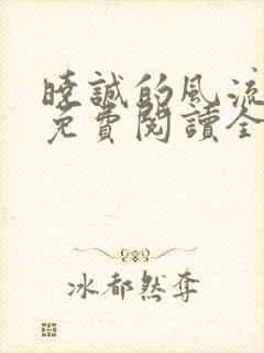 晓诚的风流人生免费阅读全文小说下