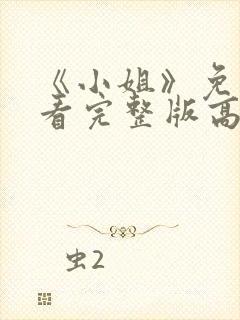 《小姐》免费观看完整版高清