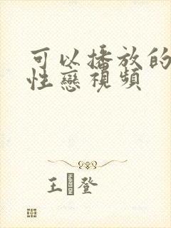 可以播放的男同性恋视频