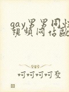 gay男男同性视频网站欧美