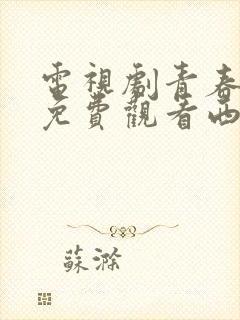 电视剧青春无季免费观看西瓜封面