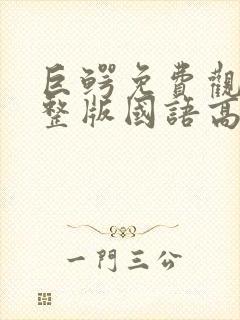 巨鳄免费观看完整版国语高清