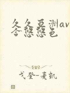 久久亚洲av综合悠悠色