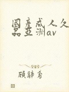 国产成人久久精品亚洲av封面