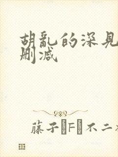 胡乱的深见君无删减封面