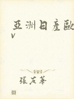 亚洲日产欧洲av