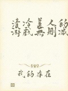 清冷美人的神奇游戏无删减