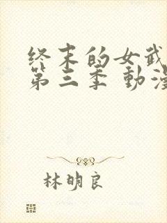 终末的女武神 第三季 动漫封面