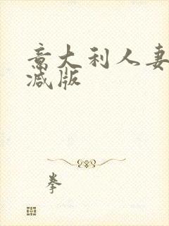 意大利人妻无删减版