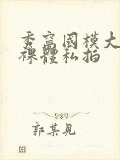 秀窝国模大尺度裸体私拍