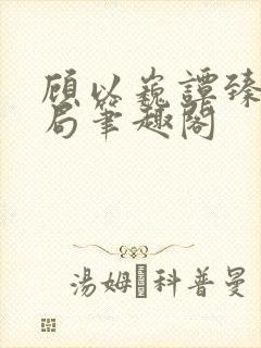 顾以巍谭臻大结局笔趣阁