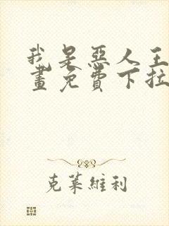 我是恶人王亿漫画免费下拉式漫画