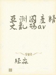 亚洲国产精彩中文乱码av