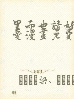 里面也请好好疼爱漫画免费阅读全文最新章节封面