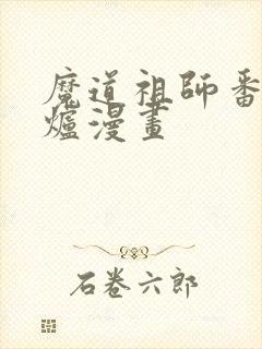 魔道祖师番外香炉漫画