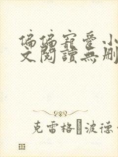 偏偏宠爱小说全文阅读无删减