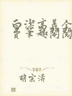 白洁高义全文免费笔趣阁阅读白洁