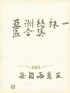 亚洲丝袜一区二区合集封面