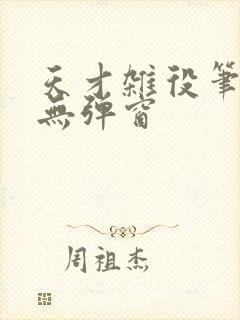 天才杂役笔趣阁无弹窗