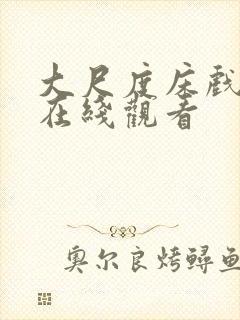 大尺度床戏激情在线观看