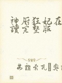 神厨狂妃在线阅读完整版