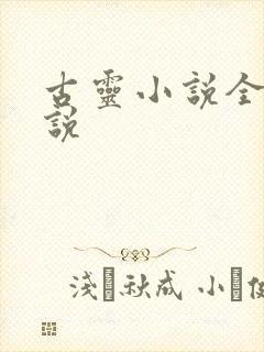 古灵小说全部小说