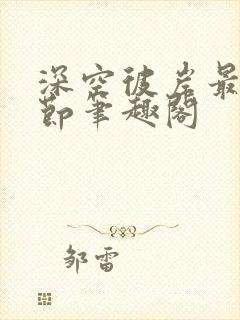 深空彼岸最新章节笔趣阁