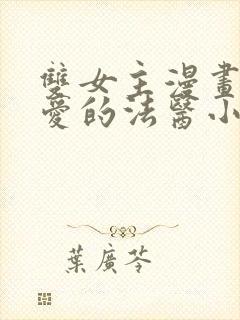 双女主漫画我亲爱的法医小姐