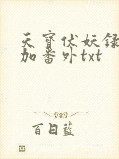 天宝伏妖录全文加番外txt封面