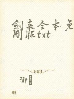 剑来全本免费无删版txt