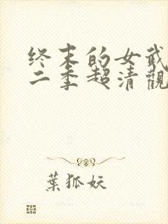 终末的女武神第二季超清观看免费