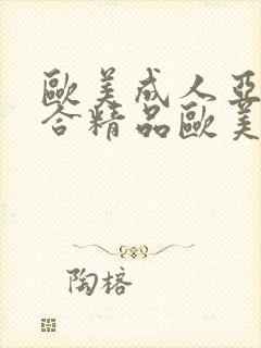 欧美成人亚洲综合精品欧美激情