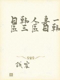 日韩人妻一区二区三区日韩