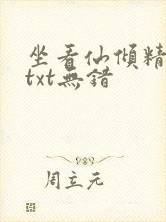 坐看仙倾精校版txt无错