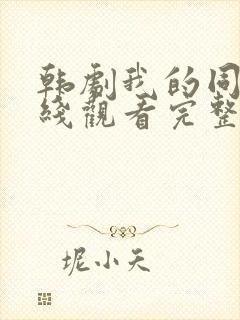 韩剧我的同学在线观看完整版