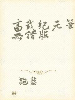 高武纪元笔趣阁无错版