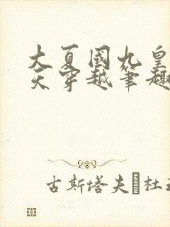 大夏国九皇子夏天穿越笔趣阁