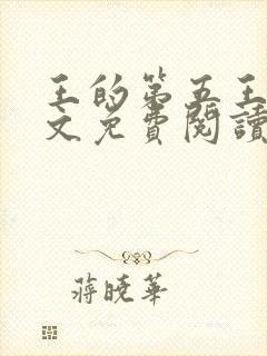 王的第五王妃全文免费阅读全文