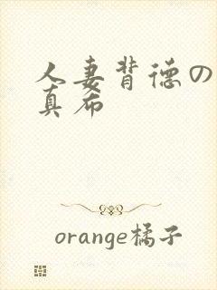 人妻背德の友田真希