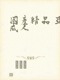 国产精品 亚洲成人