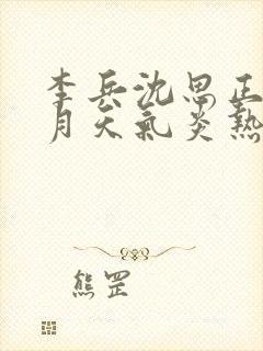 李兵沈思正值十月天气炎热