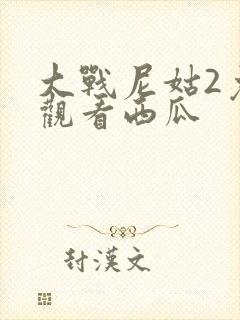 大战尼姑2免费观看西瓜