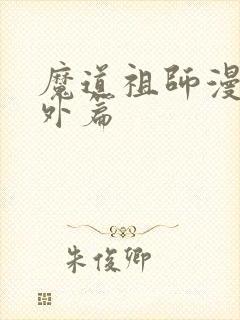 魔道祖师漫画番外篇