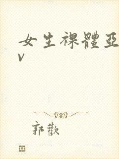 女生裸体亚洲av